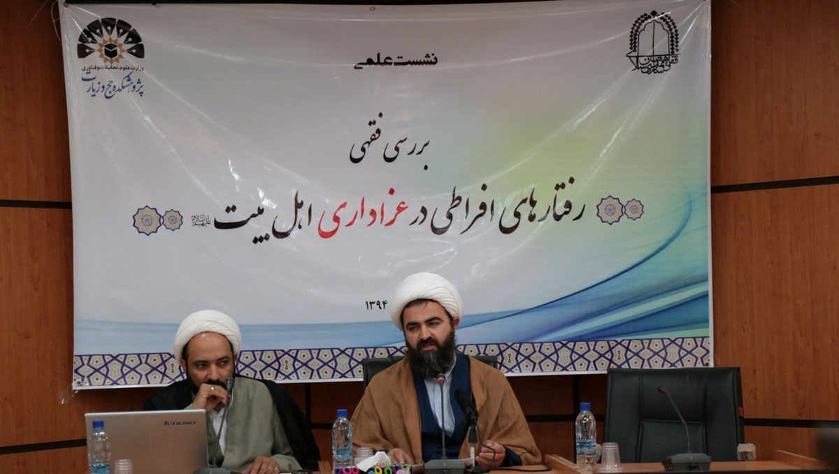 نشست علمی «بررسی فقهی رفتارهای افراطی در عزاداری اهل بیت (ع)» برگزار شد